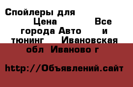 Спойлеры для Infiniti FX35/45 › Цена ­ 9 000 - Все города Авто » GT и тюнинг   . Ивановская обл.,Иваново г.